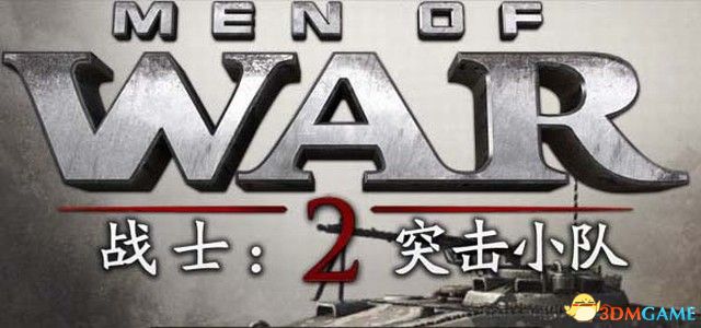 《战争之人：突击小队2》图文攻略 全兵种详解剧情流程及遭遇战解析