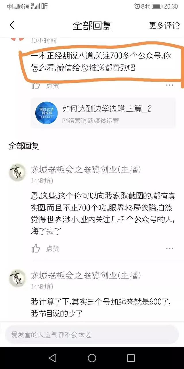 龙城老板会：一本正经胡说八道：如何关注700公众号？