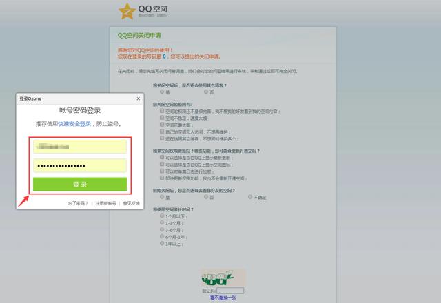 QQ空间注销(关闭)