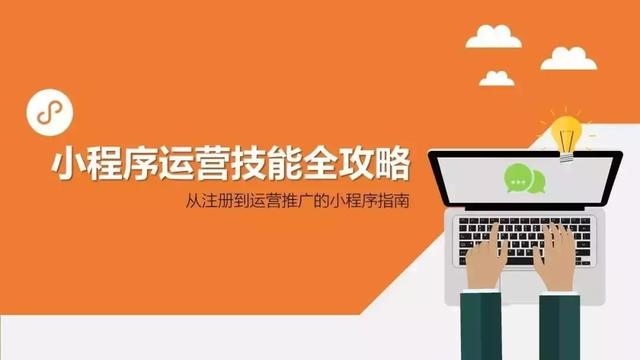 干货分享，微信小程序18种推广方法，拿走不谢！