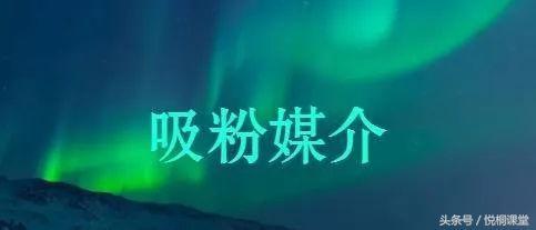 新媒体运营：干货｜10分钟学会25种吸粉的引流玩法