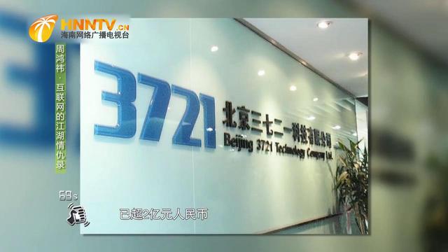 周鸿祎曾“贱卖”公司给雅虎，直言亏了百亿美金