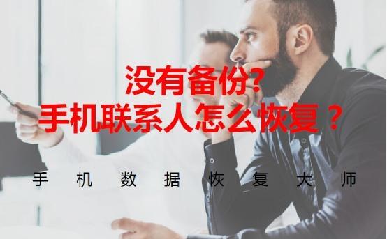 手机通讯录联系人没有备份怎么恢复？教你怎么在手机上恢复联系人