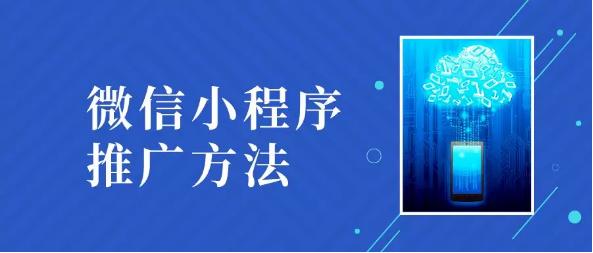 掌握小程序推广策略，让你的小程序商城强势吸粉