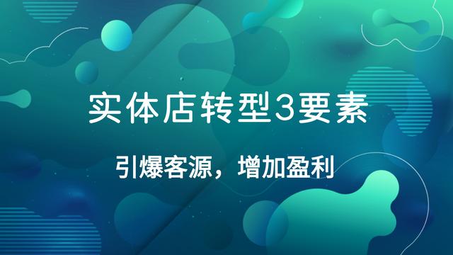 餐饮O2O如何成功转型，增加盈利？掌握这3个要素，快速引爆客源