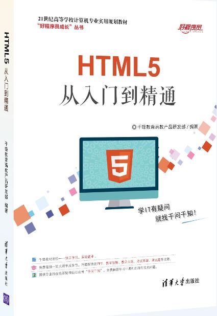 HTML5高薪一族必备书籍《HTML5从入门到精通》