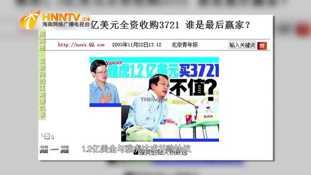 周鸿祎曾“贱卖”公司给雅虎，直言亏了百亿美金