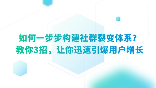 如何一步步构建社群裂变体系？教你3招，让你迅速引爆用户增长