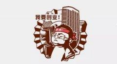 创业加盟套路多？做好这几条不怕忽悠