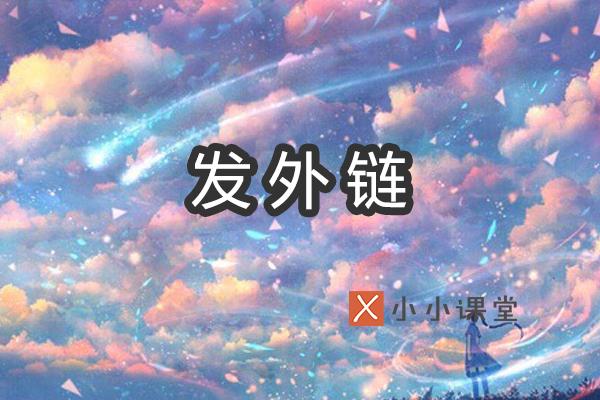 外链怎么发？有哪些外链群发工具？小小课堂SEO培训教程