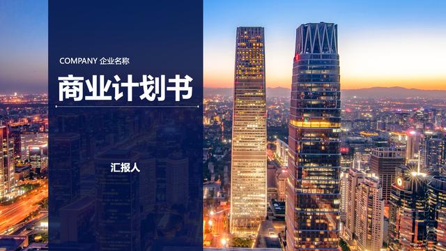精品、实用《PPT商业计划书》模板，还等什么免费来拿！