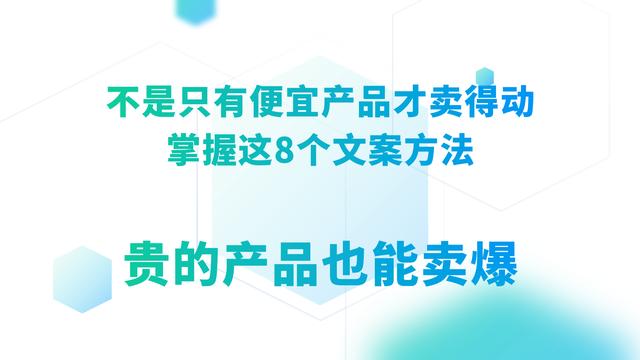 只有便宜产品卖得动？掌握这8个文案方法，贵的产品也能卖爆