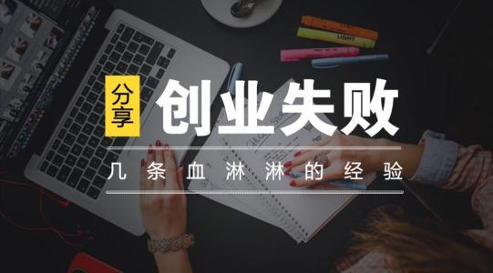 创业失败最可怕的是什么？
