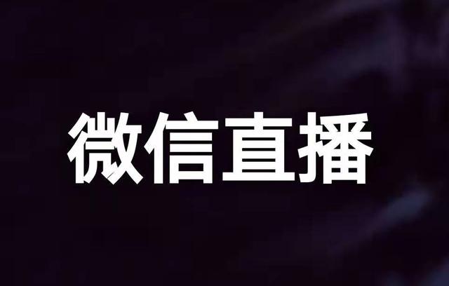 私域流量最爆风口——微信直播怎么玩？
