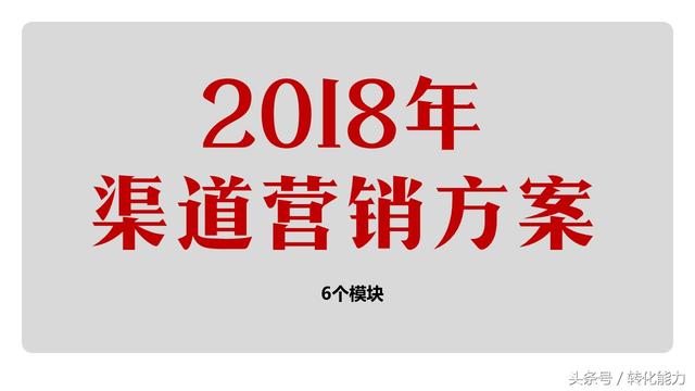 2018年渠道营销方案PPT模板，20年的渠道营销经验免费分享