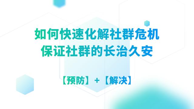如何快速化解社群危机，保证社群的长治久安？一篇文章给你讲明白