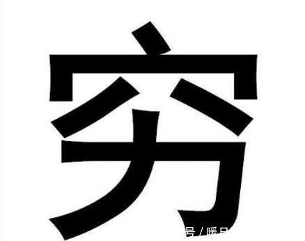 看了“穷”和“富”字的解释，恍然大悟，原来老祖宗早告诉我们了