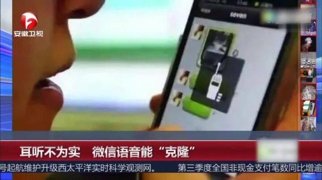 大家注意了，又一种新型诈骗！耳听不为实，微信语音能“克隆”
