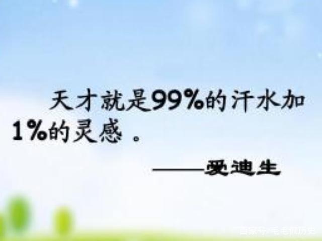 “天才是1%灵感加99%汗水”它还有下半句，老师选择不说