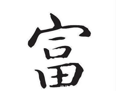 看了“穷”和“富”字的解释，恍然大悟，原来老祖宗早告诉我们了