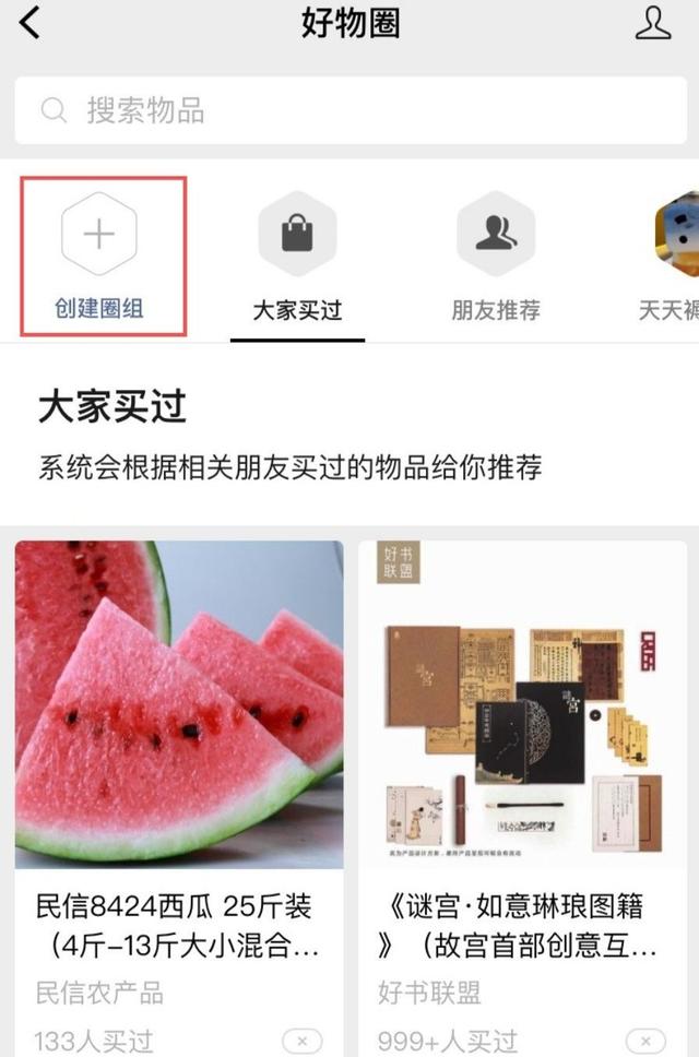 独家 |「好物圈」变身「微信圈子」，从小红书走向带货贴吧