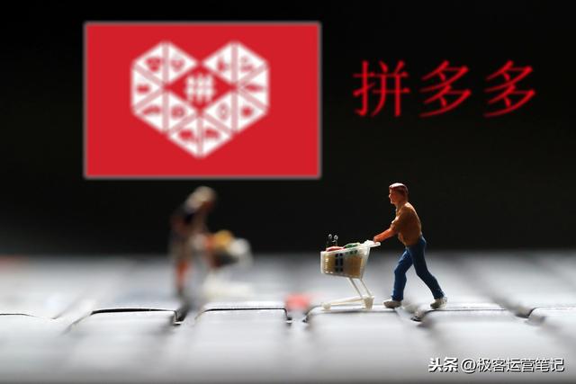 深度解密拼多多在推广中运用的消费心理学