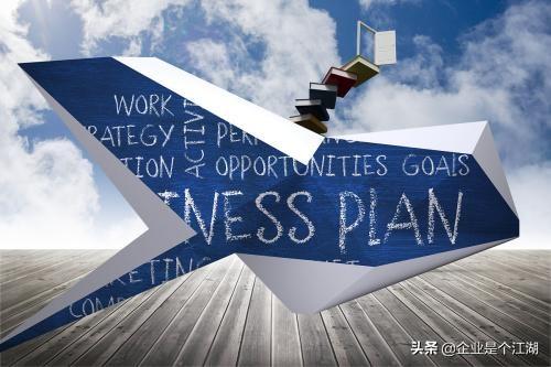 高盛建议：最好的商业计划书，及常见问题解答！  （留存备用）