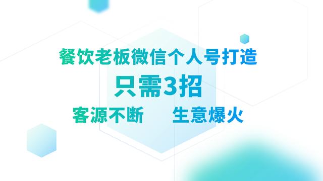 餐饮老板如何做一个吸引顾客进店的个人号？这3招给你讲清楚