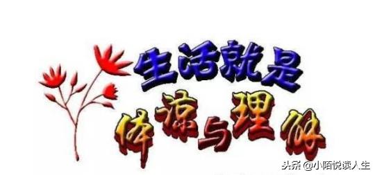 老实人过得“没有出息”，是因为过分看重了这四种“品质”