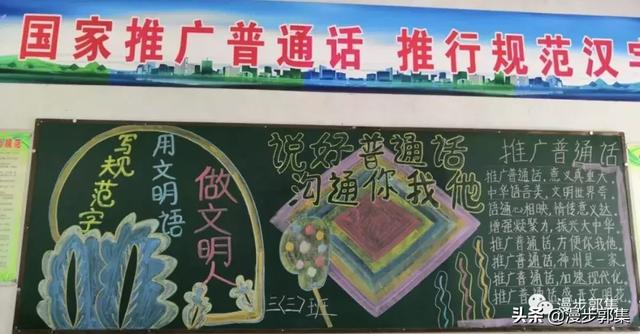 郭集镇中心小学推广普通话黑板报