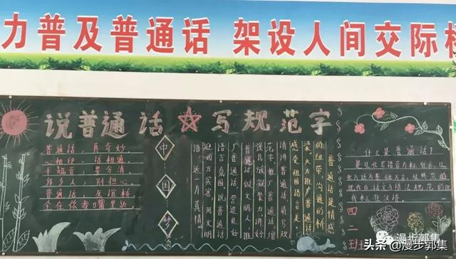 郭集镇中心小学推广普通话黑板报