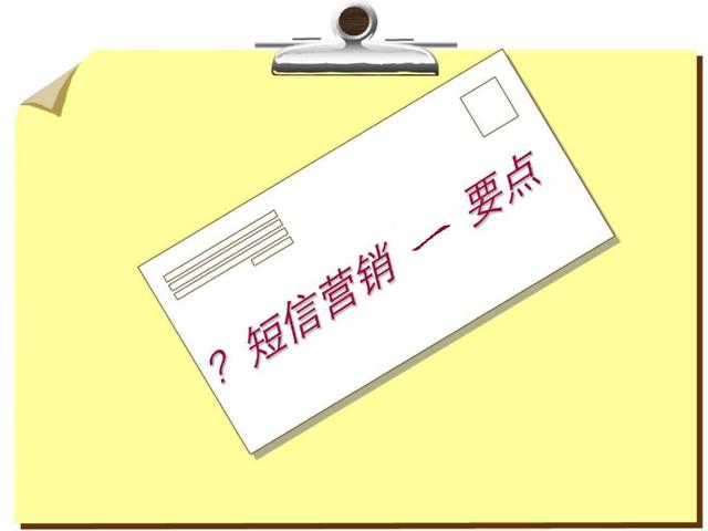 两分钟教你写好营销短信！