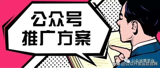 最详细的微信公众号推广方案