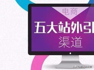 淘宝电商：这7个方法，教你玩转站外引流！