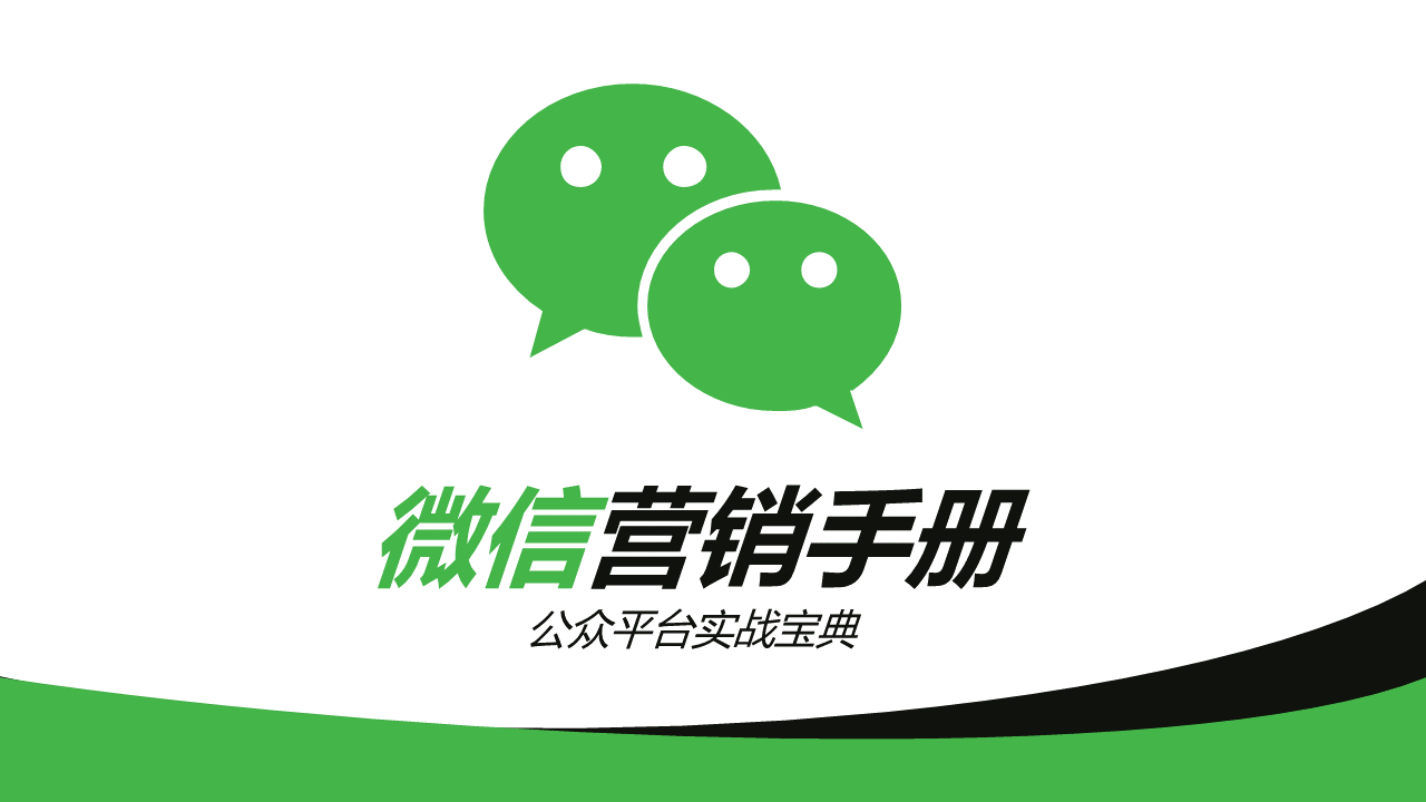 36页逻辑通顺、排版大气的微信营销手册PPT模板，人人都有份！