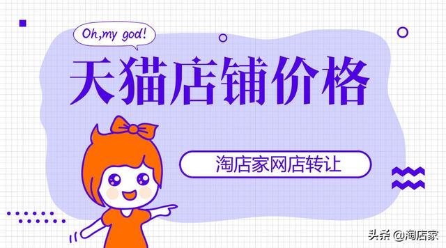 天猫网店转让费用怎么算？买个天猫店要多少预算？