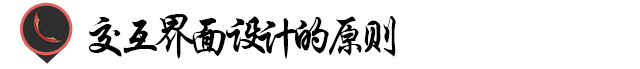 交互界面设计的基本原理！
