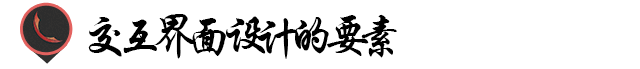 交互界面设计的基本原理！