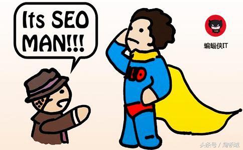 SEO基础知识：如何做好搜索引擎优化！