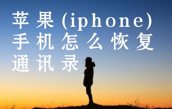 苹果6怎么恢复通讯录？iPhone找回通讯录教程