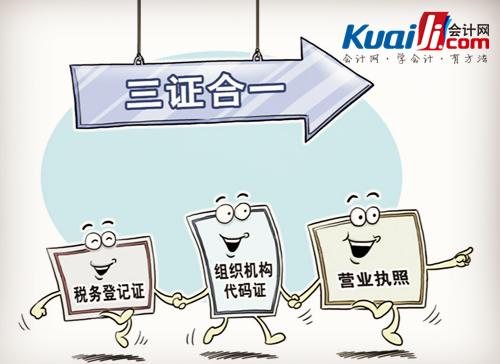 三证合一指的是哪三证？