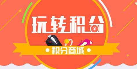 互动营销：微信新玩法“积分商城”