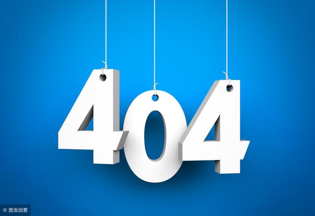 404页面的作用是什么？如何做404页面？