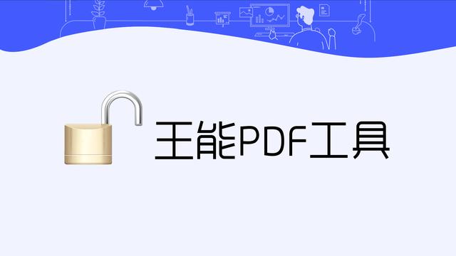 PDF文件怎么加密、解密？学会这一招，让你办公更轻松