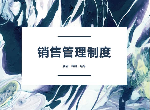销售管理制度：44页从激励、薪酬和领导，三个角度设计的带队机制