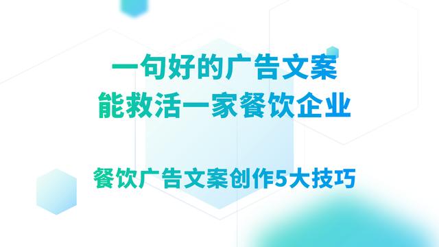 一句好的广告文案，能救活一家餐饮企业，90%的老板可能不知道