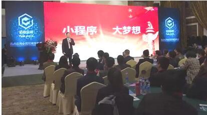 云蚁科技迅点应用小程序全国招商发布会成功举办