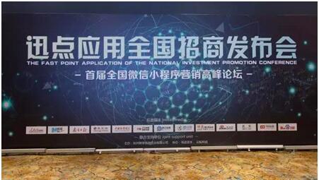 云蚁科技迅点应用小程序全国招商发布会成功举办