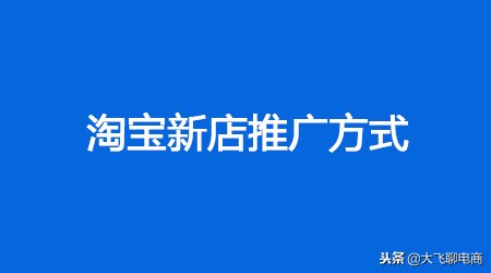 淘宝新手开店的基础推广方式有哪些？