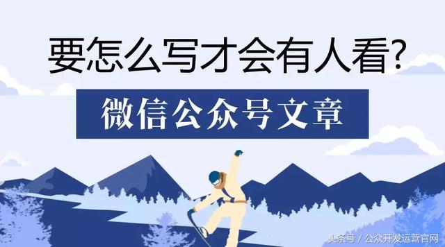微信公众号文章要怎么写才会有人看？
